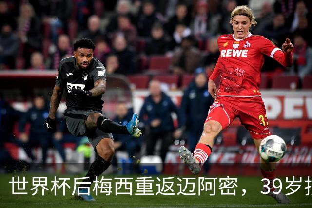 世界杯后梅西重返迈阿密，39岁拼两连冠身体能否承受？