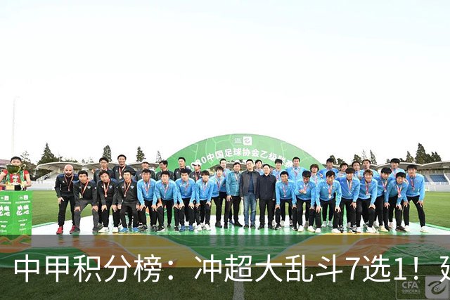 中甲积分榜：冲超大乱斗7选1！延边打进冲超区，广西遭绝平无缘