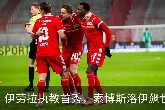 伊劳拉执教首秀，索博斯洛伊飙世界波，利物浦4-2桑德兰