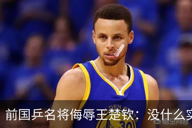 前国乒名将侮辱王楚钦：没什么实力！干什么都装 网友：必须道歉