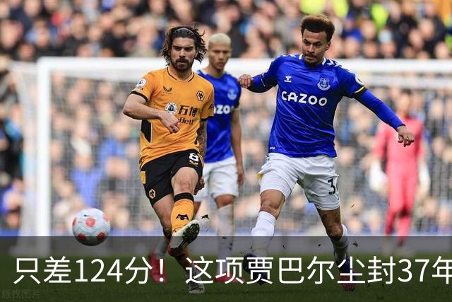 只差124分！这项贾巴尔尘封37年的历史纪录，即将被詹姆斯打破
