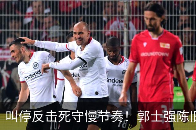 叫停反击死守慢节奏！郭士强陈旧战术拖垮男篮，刚愎自用误年轻人