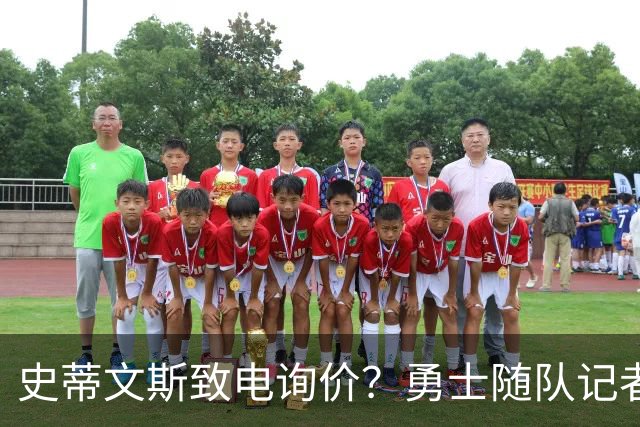 史蒂文斯致电询价？勇士随队记者确认：从未考虑交易库里