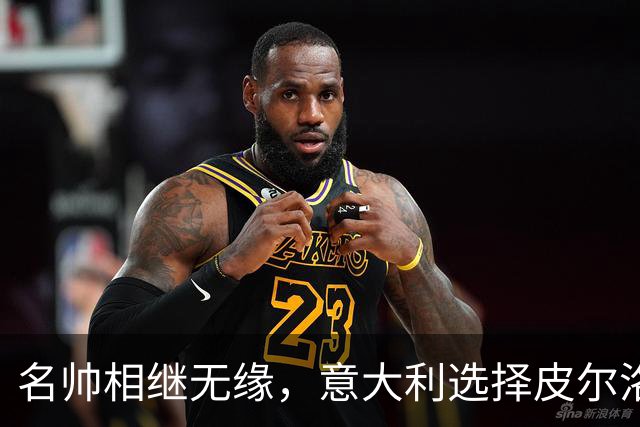 名帅相继无缘，意大利选择皮尔洛！开启蓝衣重建，复兴之路上的冒险博弈