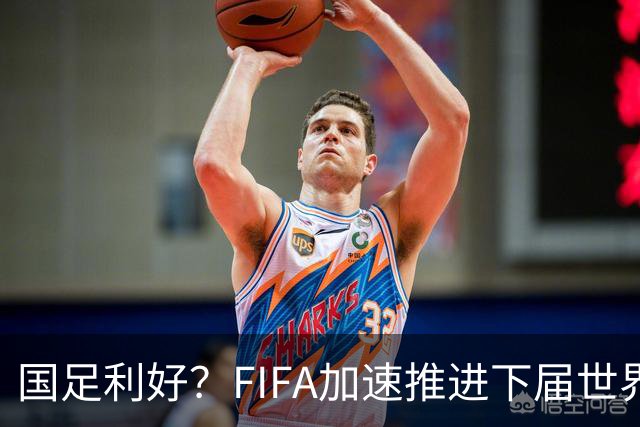 国足利好？FIFA加速推进下届世界杯扩军至64队，或将影响中国男足前景！