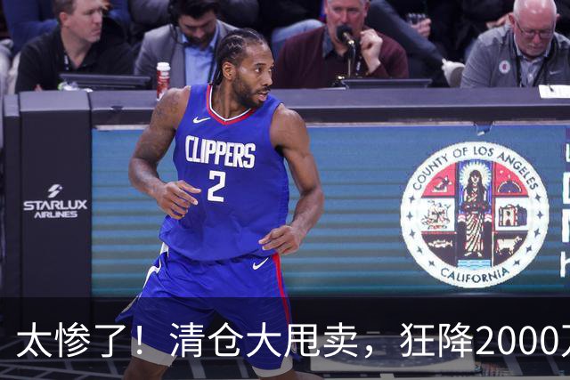 太惨了！清仓大甩卖，狂降2000万啊，这都还没人要，库明加这波打折打懵全网