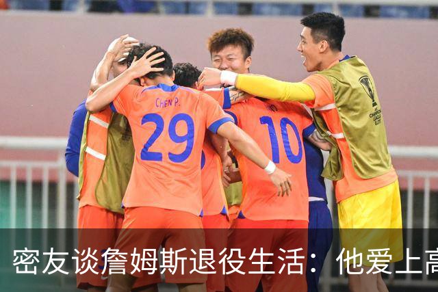 密友谈詹姆斯退役生活：他爱上高尔夫 还会做投资及商业布局