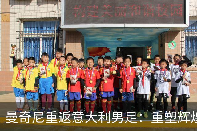 曼奇尼重返意大利男足：重塑辉煌的四年计划与挑战
