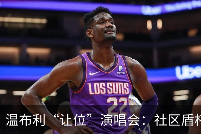 温布利“让位”演唱会：社区盾杯移师威尔士，商业与传统的博弈