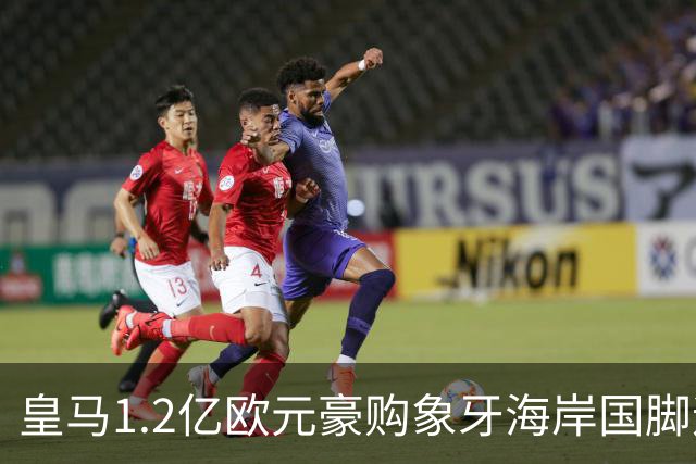 皇马1.2亿欧元豪购象牙海岸国脚迪奥曼德，巴黎圣日耳曼退出争夺