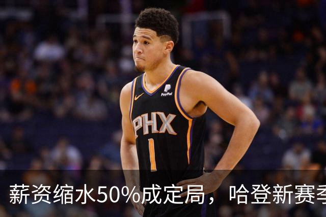 薪资缩水50%成定局，哈登新赛季连替补都没有？骑士掉入阵容陷阱