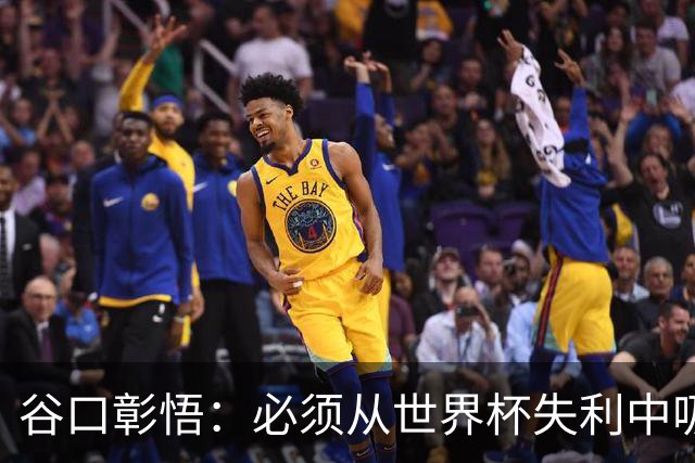 谷口彰悟：必须从世界杯失利中吸取教训，全力奔赴下一段征程