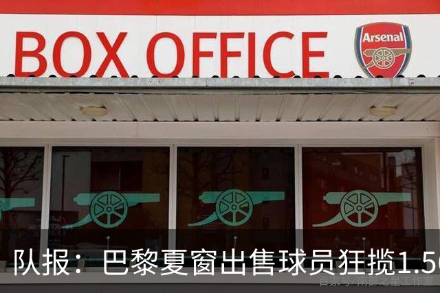 队报：巴黎夏窗出售球员狂揽1.56亿欧元，引援正在有条不紊开展