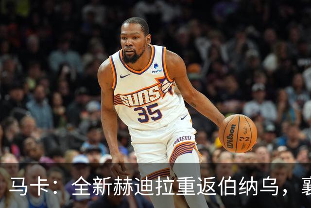 马卡：全新赫迪拉重返伯纳乌，襄助穆帅率皇马再登职业巅峰