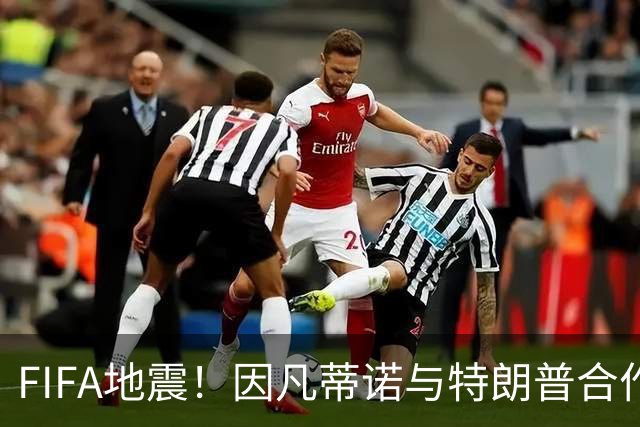 FIFA地震！因凡蒂诺与特朗普合作圈钱 欧足联怒斥：或抵制世界杯